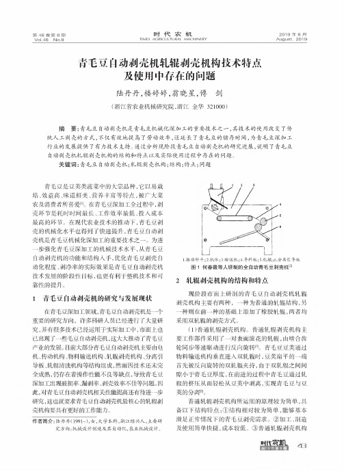 青毛豆自动剥壳机轧辊剥壳机构技术特点及使用中存在的问题