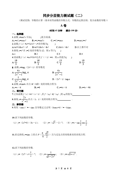 高中数学《选修2-2》同步分层能力测试题 导数的计算