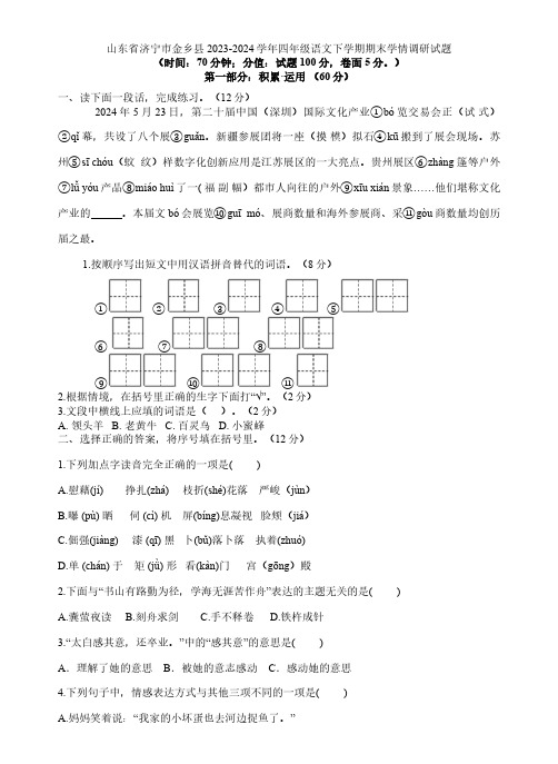 山东省济宁市金乡县2023-2024学年四年级语文下学期期末学情调研试题(含答案)