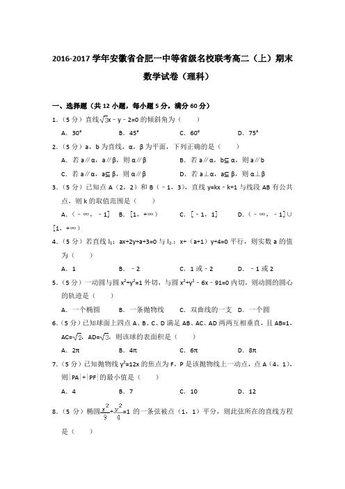 2016-2017年安徽省合肥一中等省级名校联考高二上学期期末数学试卷(理科)与解析