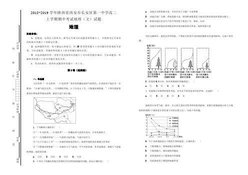 【100所名校】2018-2019学年陕西省西安市长安区第一中学高二上学期期中考试地理(文)试题(解析版)