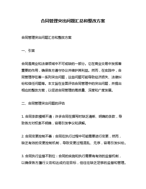 合同管理突出问题汇总和整改方案