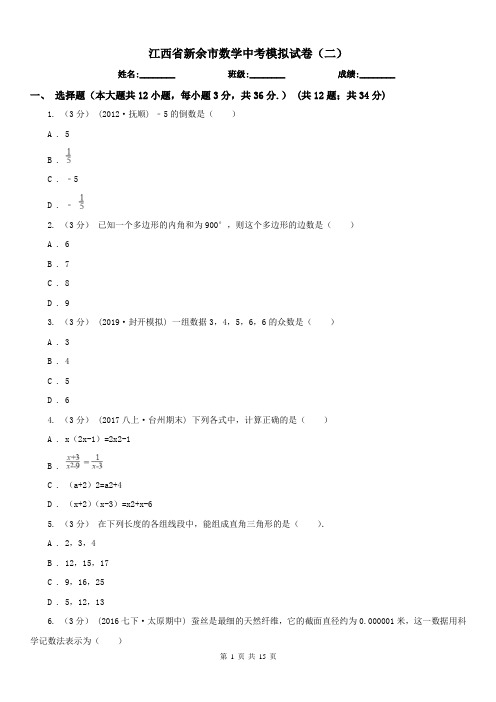 江西省新余市数学中考模拟试卷(二)