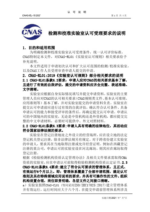 CNAS-EL-15检测和校准实验室认可受理要求的说明说明书