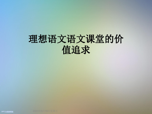 理想语文语文课堂的价值追求