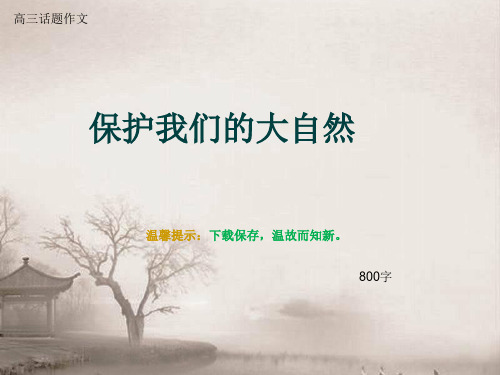 高三话题作文《保护我们的大自然》800字