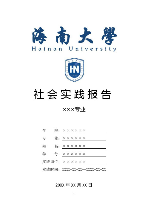 海南大学寒假暑假假期社会实践总结报告范文