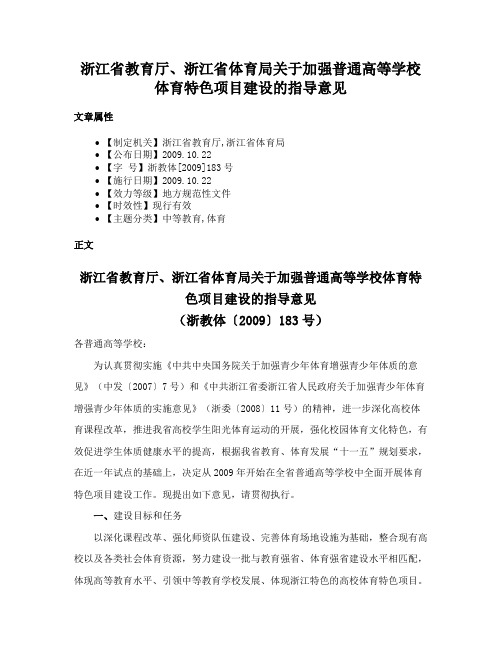 浙江省教育厅、浙江省体育局关于加强普通高等学校体育特色项目建设的指导意见