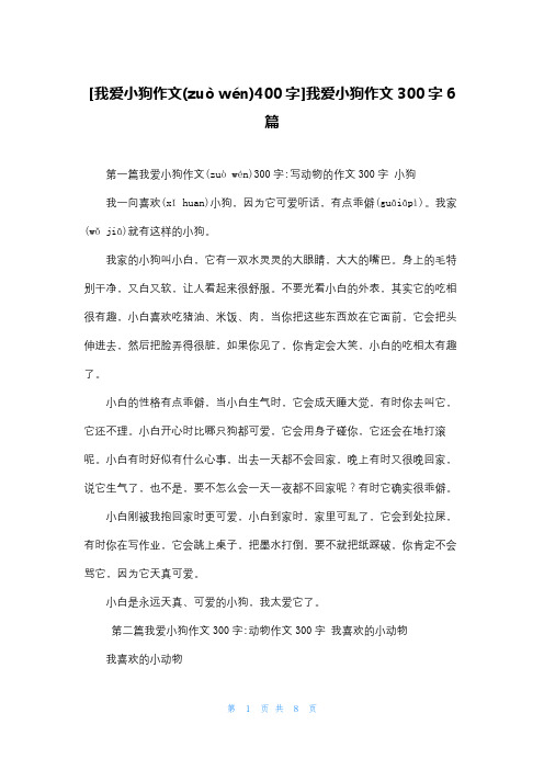 [我爱小狗作文400字]我爱小狗作文300字6篇