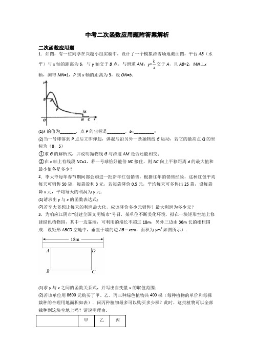 中考二次函数应用题附答案解析