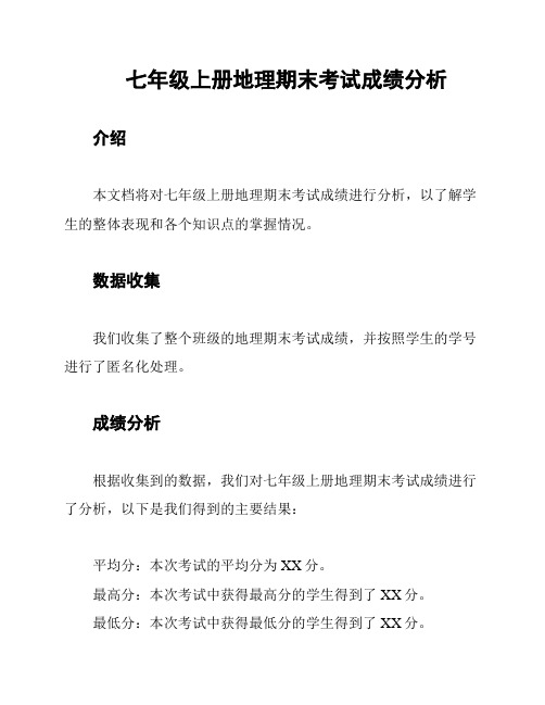 七年级上册地理期末考试成绩分析