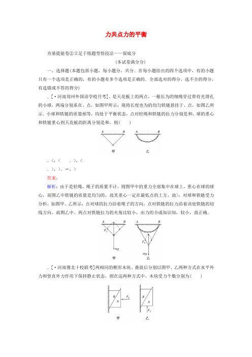 2020版高考物理一轮复习全程训练计划周测二力共点力的平衡含解析(1)