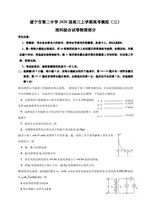 四川省遂宁市第二中学2020届高三上学期高考模拟(三)理综物理试题(含解析)