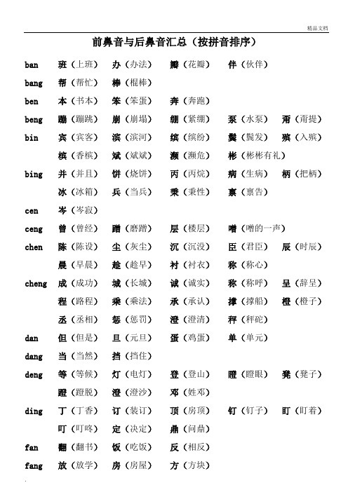 前鼻音与后鼻音汇总(按拼音排序)