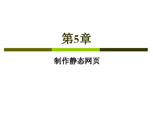 第5章 制作静态网页.ppt