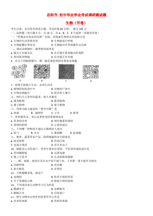 初中生物毕业学业考试调研测试题