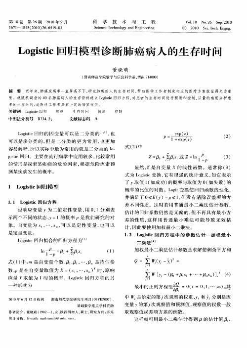 Logistic回归模型诊断肺癌病人的生存时间