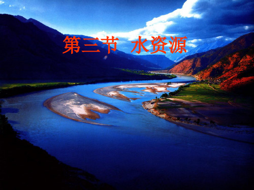 3.3中国的水资源ppt