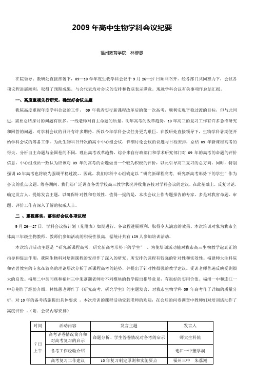2009年高中生物学科会议纪要