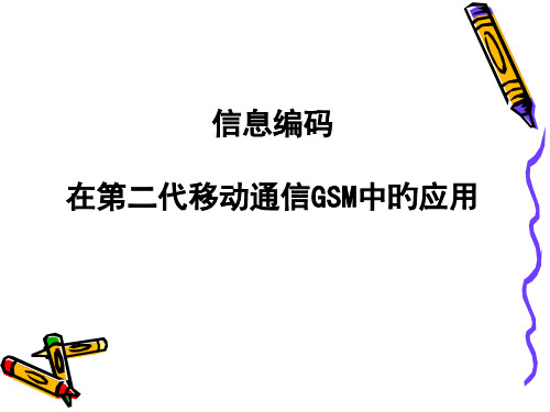 第二代移动通信系统GSM