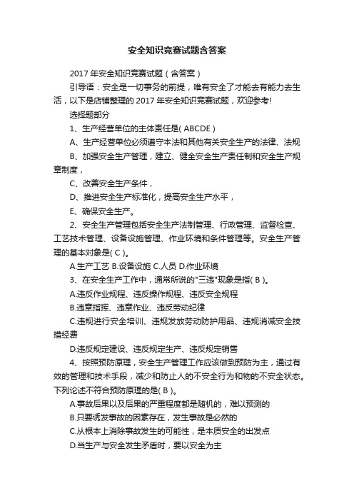 安全知识竞赛试题含答案