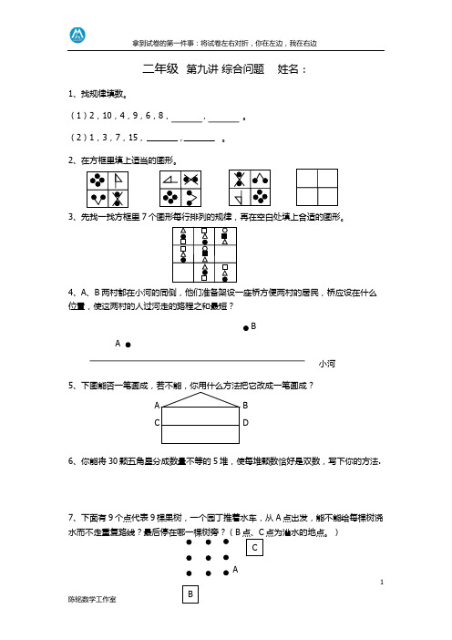 二年级奥数第九讲 综合问题