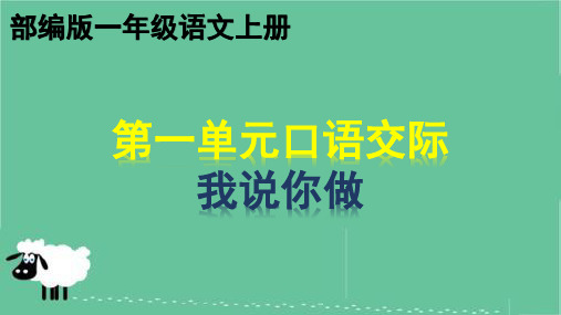 部编版第一单元口语交际-我说你做  一年级语文上册优质教学课件PPT