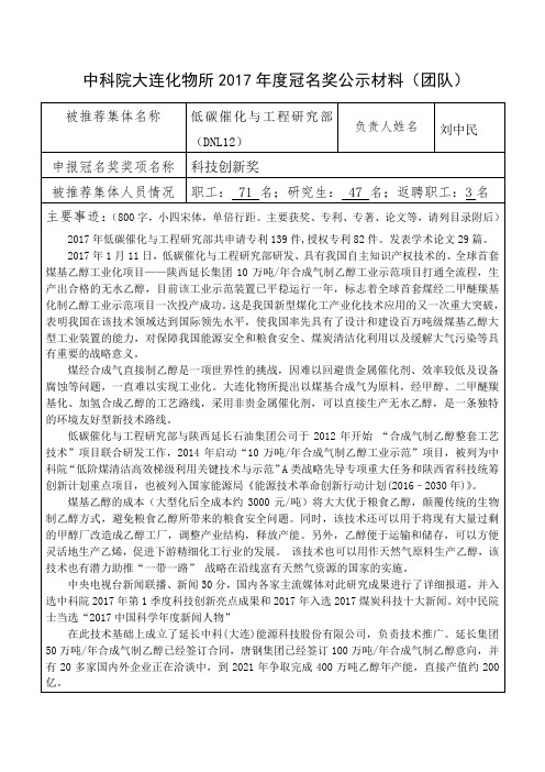 中科院大连化物所2017年度冠名奖公示材料(团队)