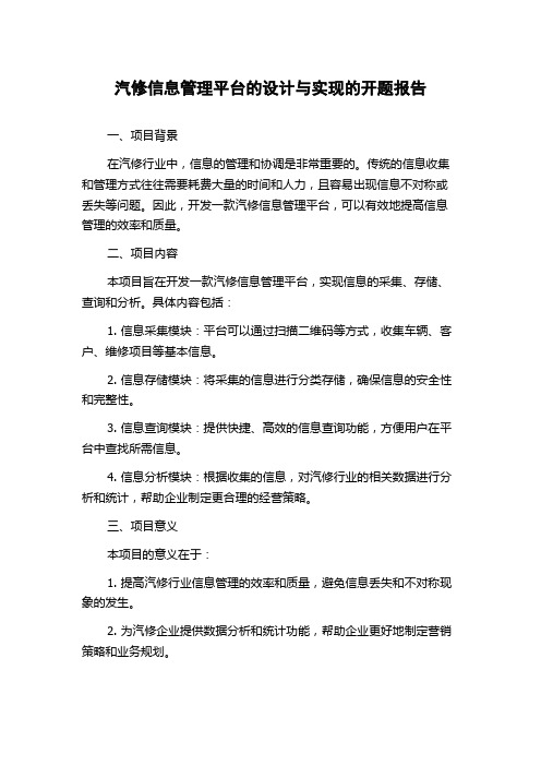 汽修信息管理平台的设计与实现的开题报告