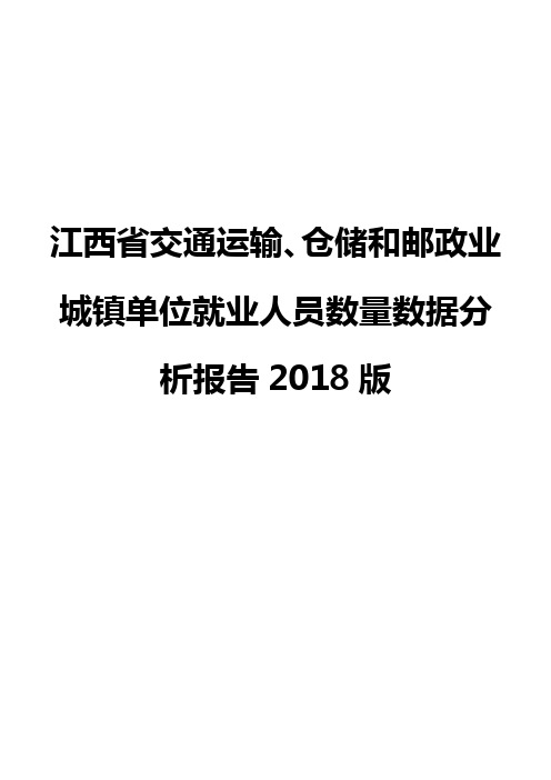 江西省交通运输、仓储和邮政业城镇单位就业人员数量数据分析报告2018版