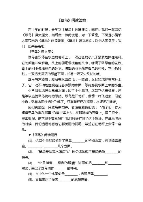 《翠鸟》阅读答案