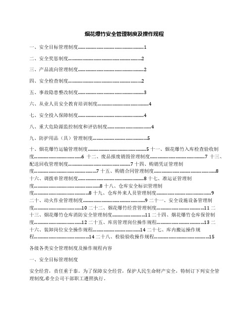 烟花爆竹安全管理制度及操作规程