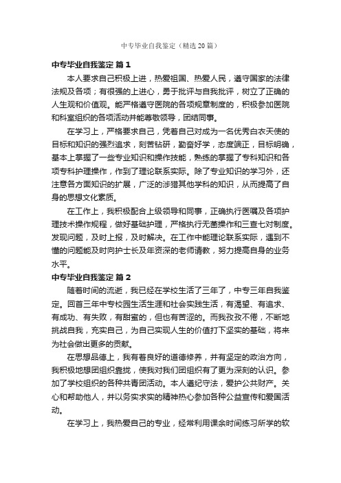 中专毕业自我鉴定（精选20篇）