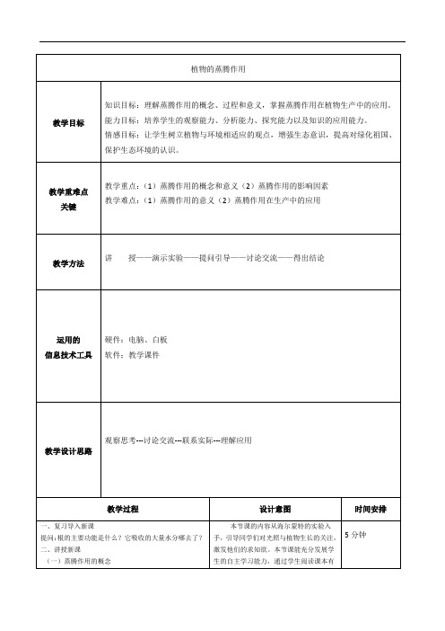 济南版七年级上册生物教案：2.1第二节 绿色植物的蒸腾作用 教学设计