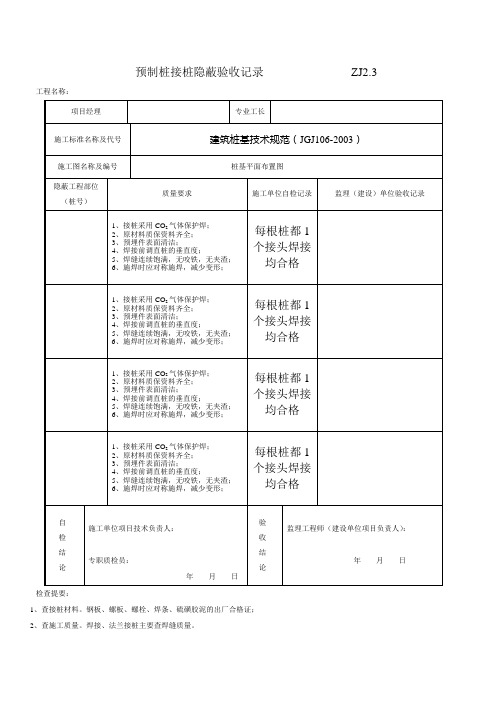 预制桩接桩隐蔽验收记录