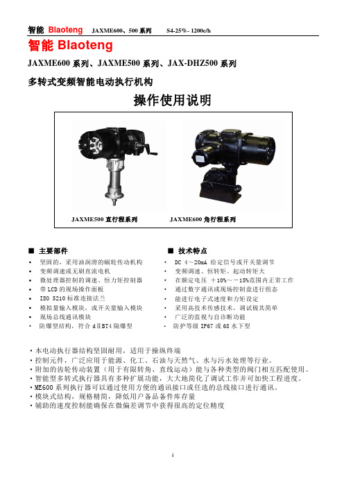 上海仪集仪表有限公司(国产ABB系列)JAX-ME智能执行器操作说明