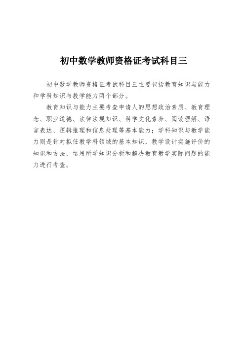 初中数学教师资格证考试科目三