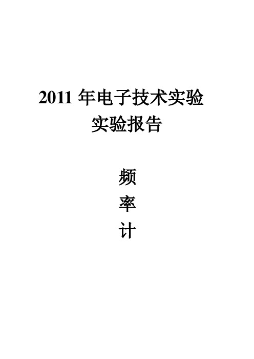 数字频率计实验报告