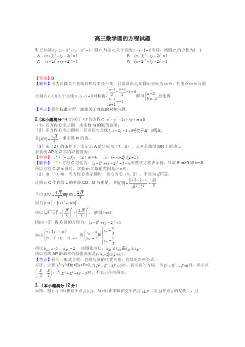 高三数学圆的方程试题
