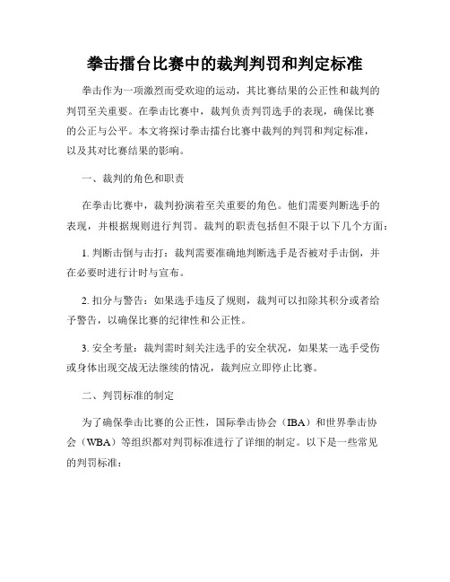 拳击擂台比赛中的裁判判罚和判定标准