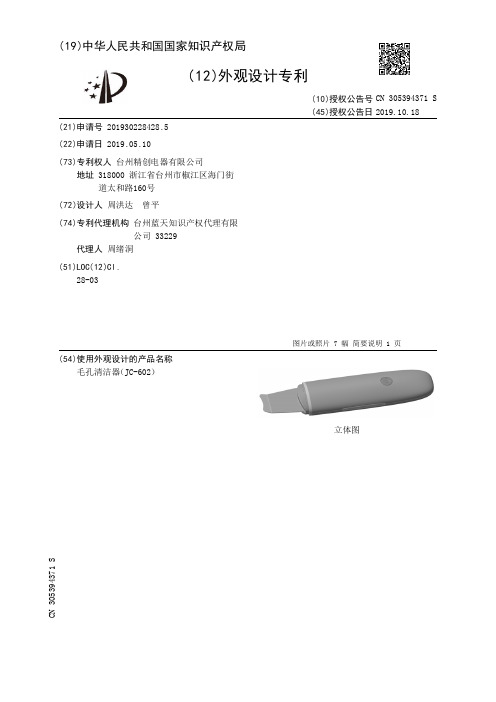 【CN305394371S】毛孔清洁器JC602【专利】