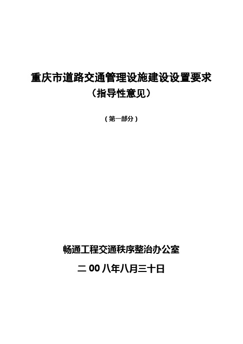 重庆市道路交通管理设施建设设置要求(1)