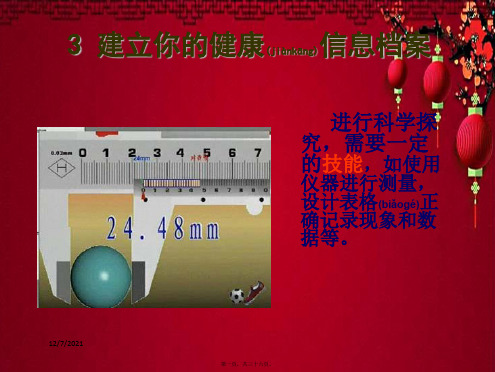 七年级科学上册 走进科学长度的测量课件华东师大华东师大级上册自然科学课件