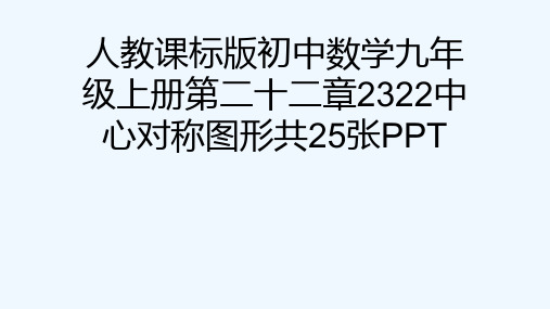 人教课标版初中数学九级上册第二十二章2322中心对称图形共25张PPT[可修改版ppt]