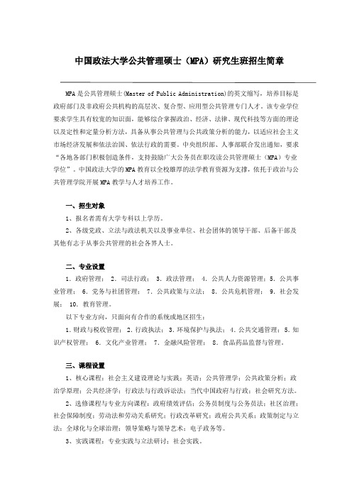 中国政法大学公共管理硕士(MPA)研究生班招生简章d 文档