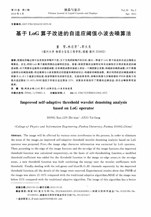 基于LoG算子改进的自适应阈值小波去噪算法