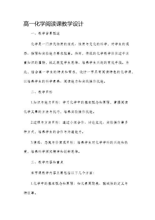 高一化学阅读课教学设计