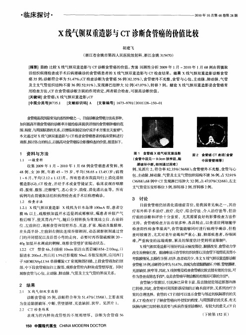 X线气钡双重造影与CT诊断食管癌的价值比较