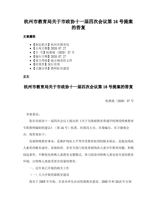 杭州市教育局关于市政协十一届四次会议第16号提案的答复