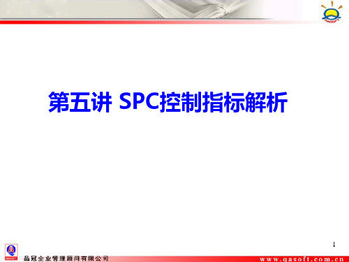 SPC控制指标解析